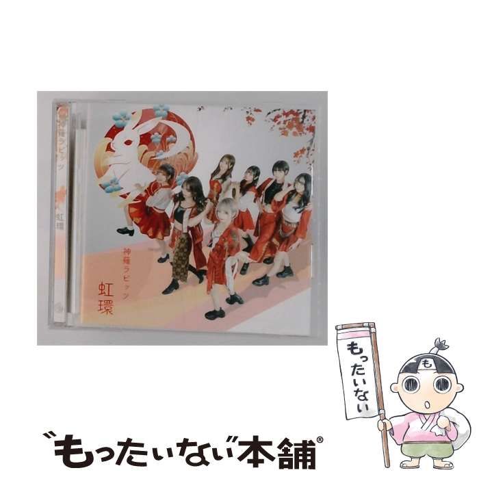 【中古】 虹環 / 神薙ラビッツ /