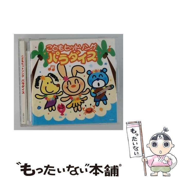 【中古】 [MIKI527] こどもヒットソングパラダイス / 森みゆき/たいらいさお / 稲村なおこ 井上かおり/いぬいかずよ / ひまわりキッズ/ タンポポ児童合唱団 / ムジカインドウ