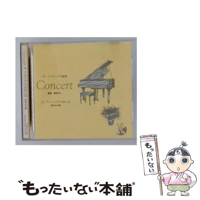 【中古】 [OCD12011] ホームクラシック名曲集 Concert 11 アルハンブラの思い出 器楽名品集 / Various Artists / エレクトロサウンド