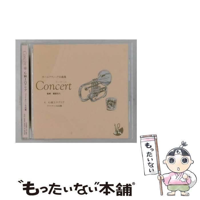 【中古】 [OCD12006] ホームクラシック名曲集 Concert 6 G線上のアリア ヴァイオリン名品集 / Various Artists /