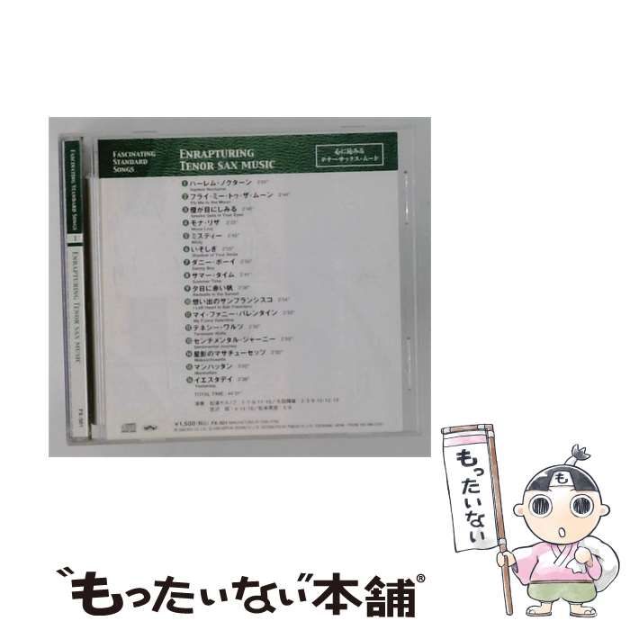 【中古】 [FX501] Fascinating Standard Songs 1 Enrapturing Tenor Sax Music (心に沁みるテナーサックス･ムード) / Various Artists /