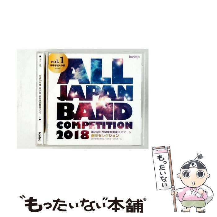 【中古】 [FWJ1434] 平成30年度 第24回 西関東吹奏楽コンクール ALL JAPAN BAND COMPETITION 2018 vol.1 / Various Artists / fontec