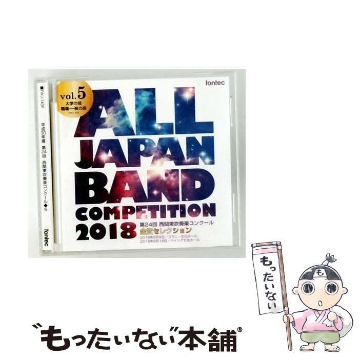 【中古】 [FWJ1439] 平成30年度 第24回 西関東吹奏楽コンクール ALL JAPAN BAND COMPETITION 2018 vol.5 / Various Artists / fontec