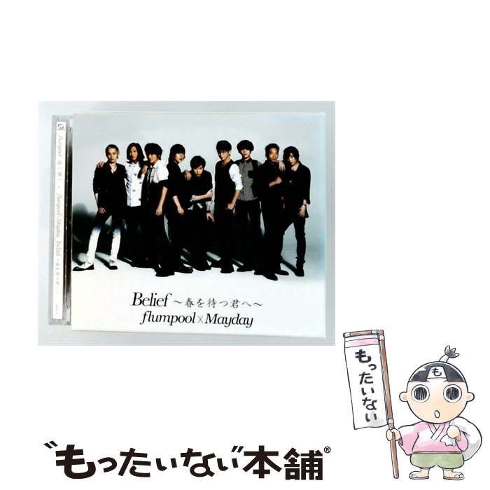 【中古】 強く儚く / Belief ~春を待つ君へ~ / flumpool x Mayday /