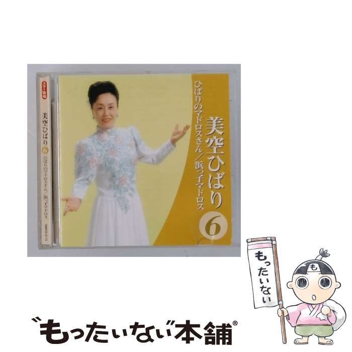 【中古】 美空ひばり 6 ひばりのマドロスさん/浜っ子マドロス / 美空ひばり / 8,250円