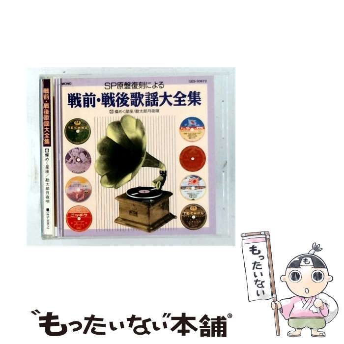 【中古】 [GES30672] 戦前･戦後歌謡大全集 6 燦めく星座/勘太郎月夜唄 / オムニバス / ビクターエンタテインメント株式会社