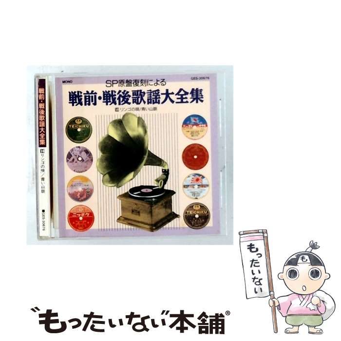 【中古】 [GES30676] 戦前･戦後歌謡大全集 10 リンゴの唄/青い山脈 / オムニバス / 日本コロムビア株式会社
