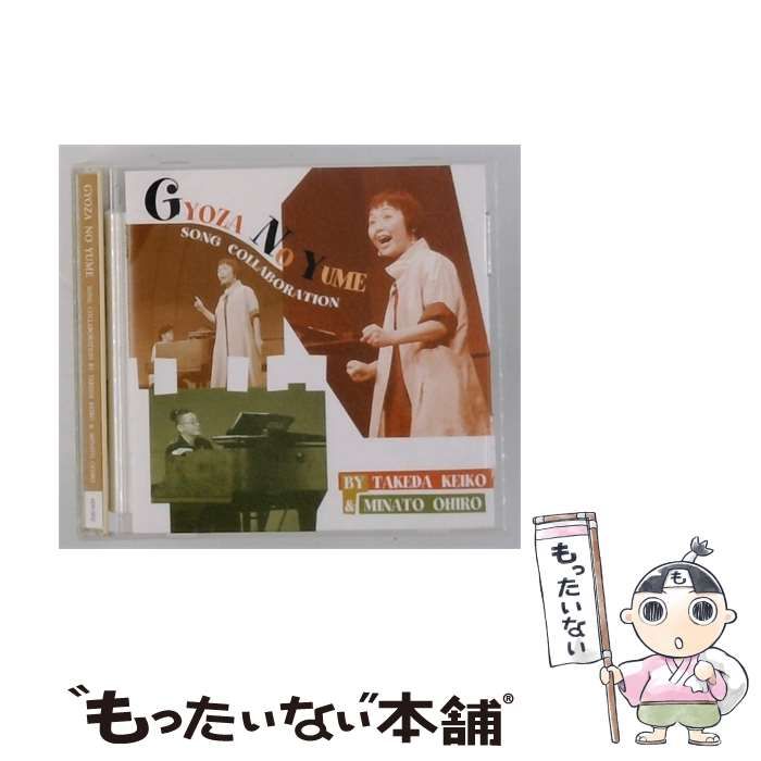 【中古】 ギョウザの夢～竹田恵子＆港大尋ソング･コラボレーション～ / 竹田恵子, 港大尋 /