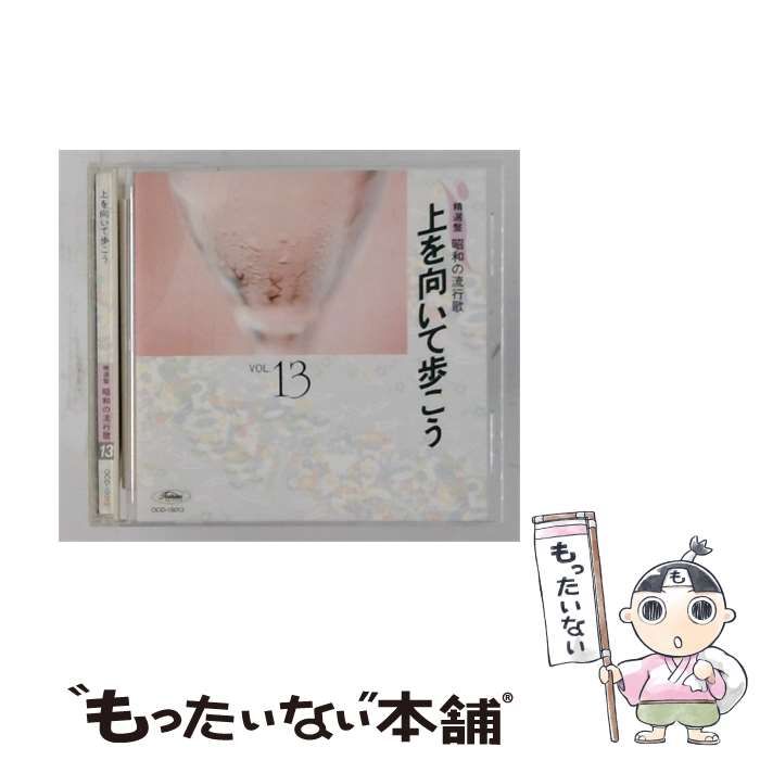 【中古】 [OCD15013] 精選整 昭和の流行歌 上を向いて歩こう vol 13 / / Toshiba record
