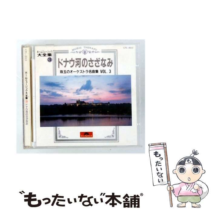 【中古】 [CPL2013] ホームミュージック 大全集 3 ドナウ河のさざなみ / / polydor 8,470円
