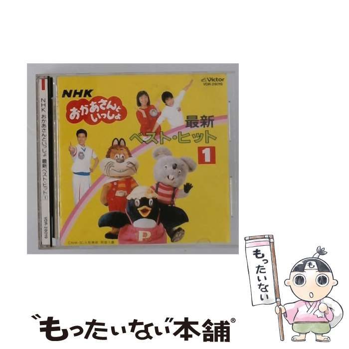 【中古】 [VDR28019] NHK おかあさんといっしょ 最新ベスト･ヒット 1 / / Victor
