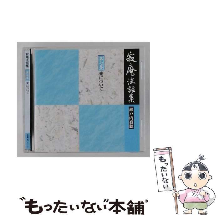 【中古】 寂庵法話集 7 愛について / 瀬戸内寂聴 /