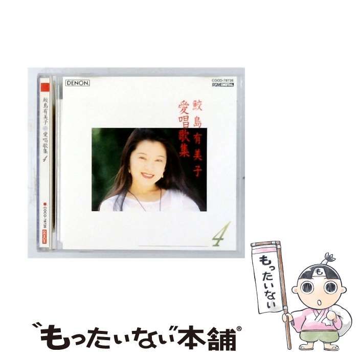 【中古】 [COCO78726] 愛唱歌集 4 / 鮫島有美子 / DENON/ 日本コロムビア