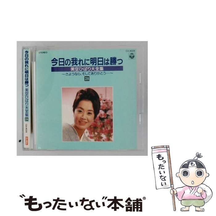 【中古】 [CA4028] 今日の我れに明日は勝つ 美空ひばり大全集 28 さようなら、そしてありがとう… / 美空 ひばり / 日本コロムビア株式会社