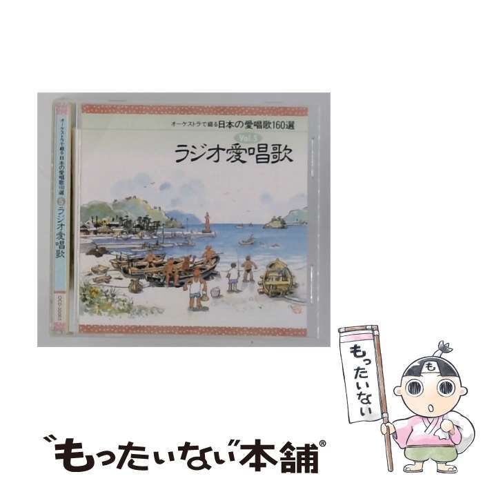 【中古】 [OCD50005] オーケストラで綴る日本の愛唱歌160選 3 ラジオ愛唱歌 / オムニバス / 日本通信教育連盟 7,810円