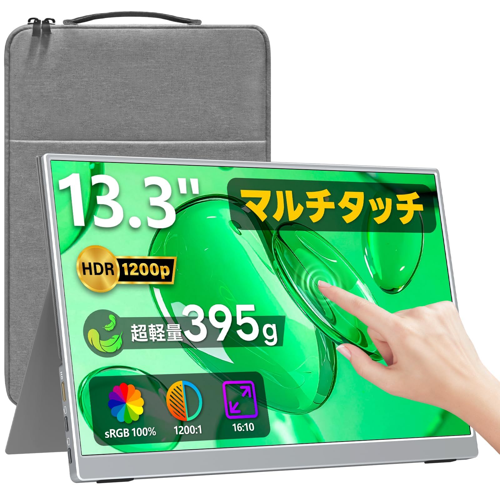 数量限定　モバイルモニター 13.3インチ タッチ cocopar 超軽量395g 非光沢IPS sRGB100% 薄い 1200P