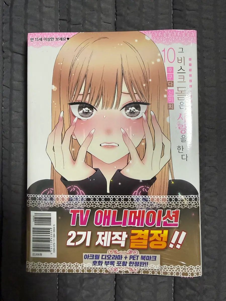それ ビスクドールは 愛を する 10 巻 限定モデル 未開封