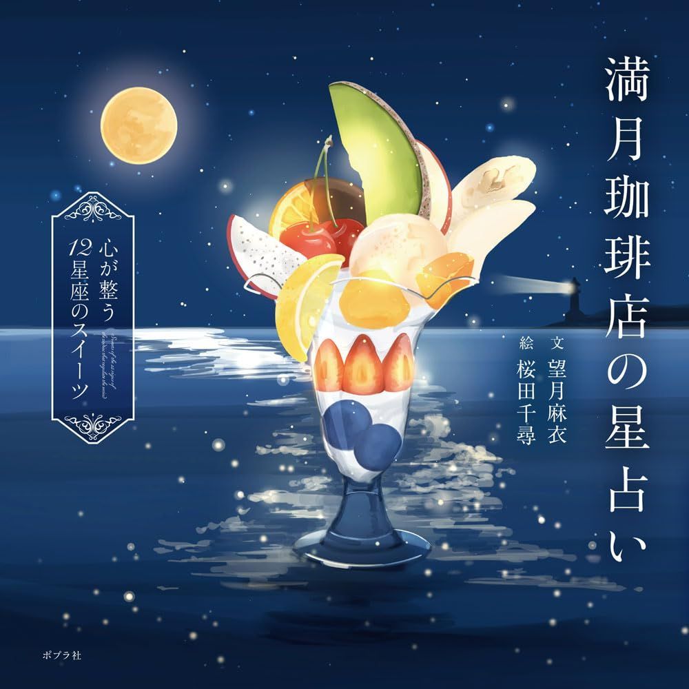 Full Moon Coffee Horoscope ~Sweets for the 12 Constellations That Will Alright Your Mind~ (General Book) Mai Mochizuki (Used)