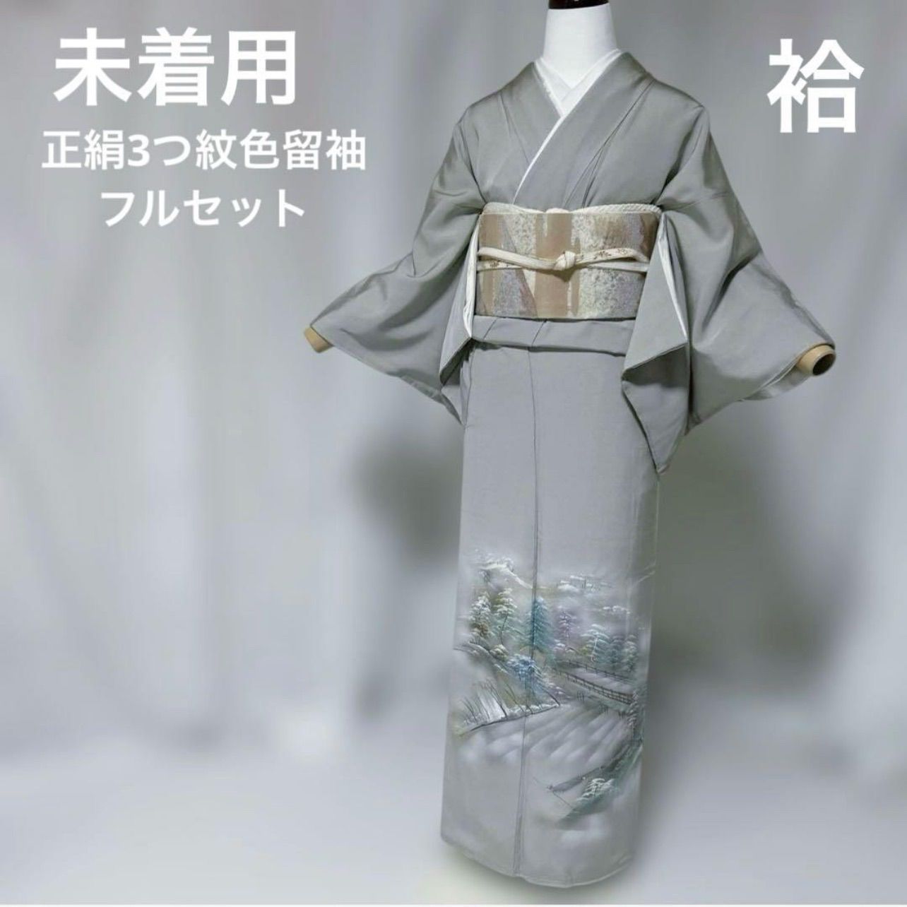 新品　色留袖　フルセット　４点　結婚式　お宮参り　七五三 付き添い　姉妹　叔母