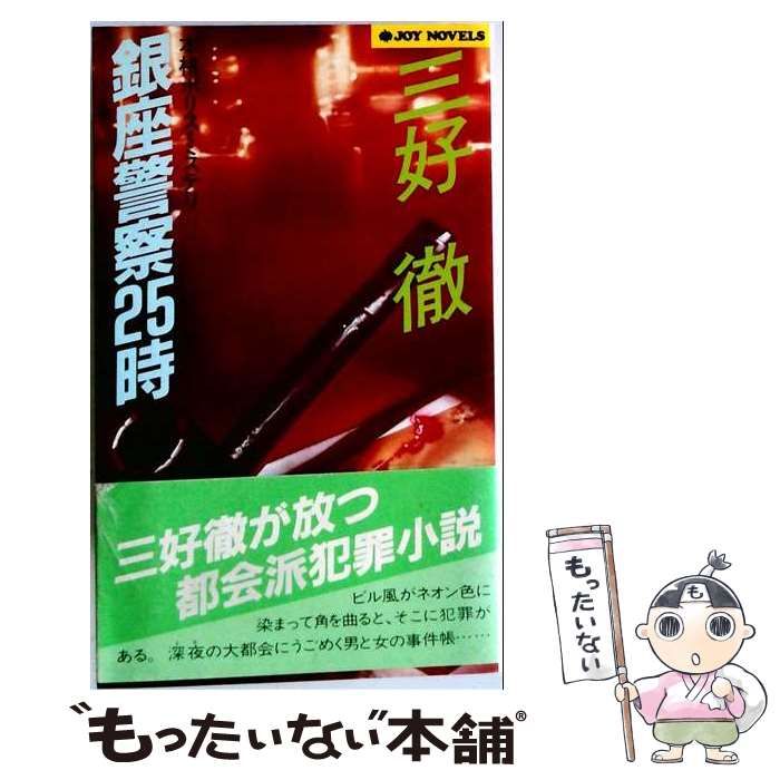 【中古】 銀座警察25時 本格シティーロマン （Joy novels） / 三好 徹 / 実業之日本社 22,871円