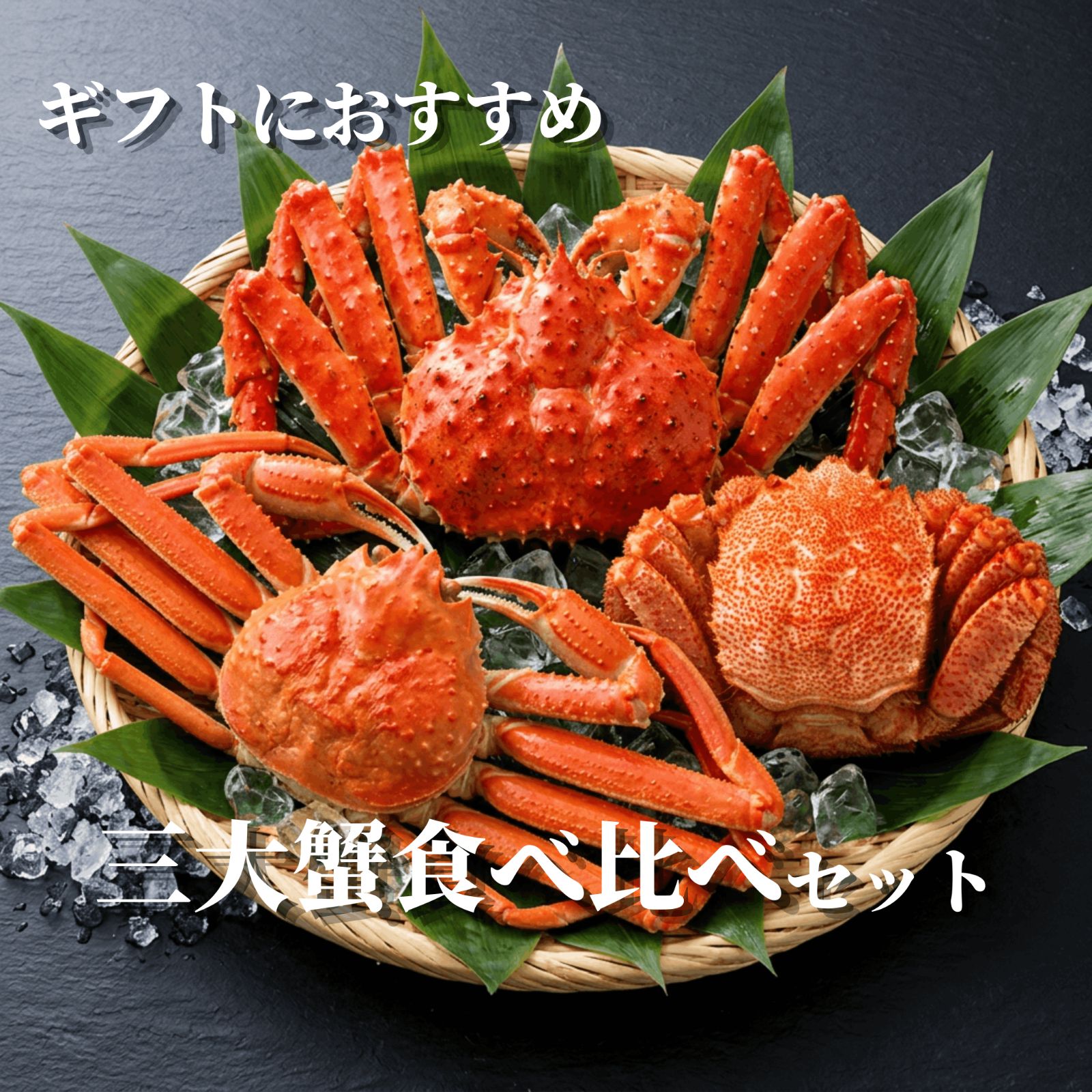 【送料無料】三大蟹 食べ比べ 毛蟹・タラバ・大ズワイ 姿ボイル冷凍 約2.1kg 北海道産 御歳暮 御祝