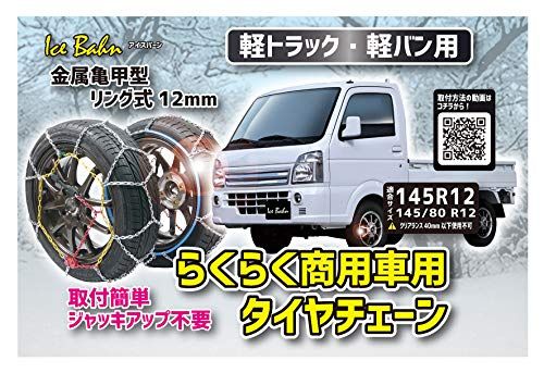 エマーソン(Emerson) アイスバーン 軽トラック・軽バン専用らくらくタイヤチェーン 商用車用 横滑りにも強い金属亀甲型 リング式12mm 【適合:145/80R12 145R12】 締め付け時に緩みにくいスライドギア仕様 ジャッキアップ 57ee2403