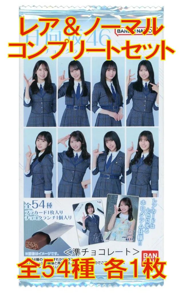 【中古】コレクションカード(坂道シリーズ) ◇日向坂46/「日向坂46 チョコクランチ」プラカード＜ローソン限定＞ ノーマル＆レアカードコンプリートセット