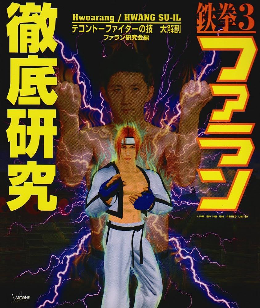 鉄拳3ファラン徹底研究 ファラン研究会 管理記号:SA4