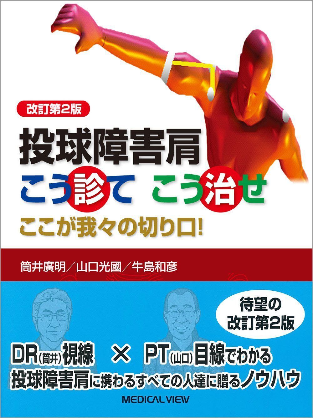 投球障害肩 こう診てこう治せ-これが我々の切り口! 山口 光國,牛島 和彦(中古) 7,377円