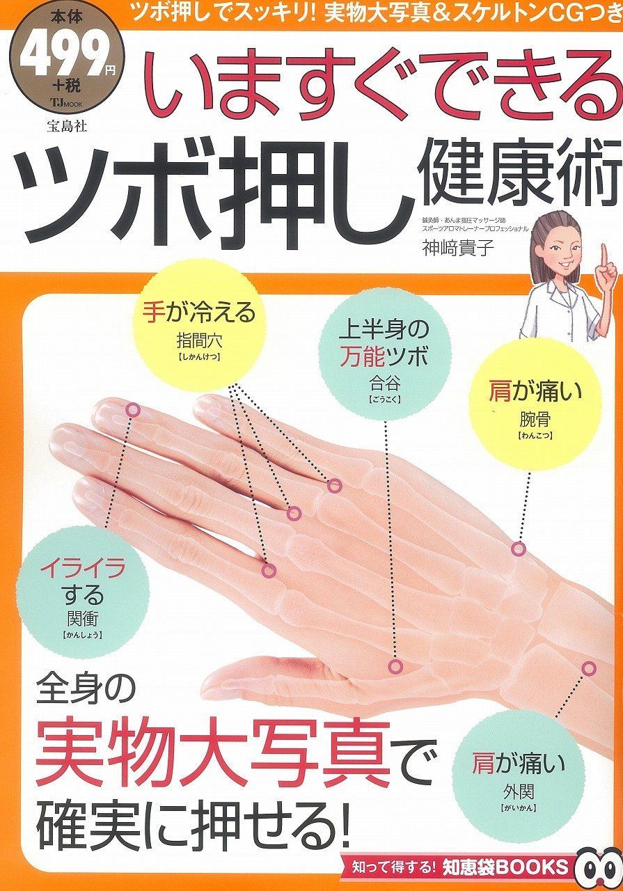 いますぐできるツボ押し健康術 (TJMOOK 知恵袋BOOKS)(中古)