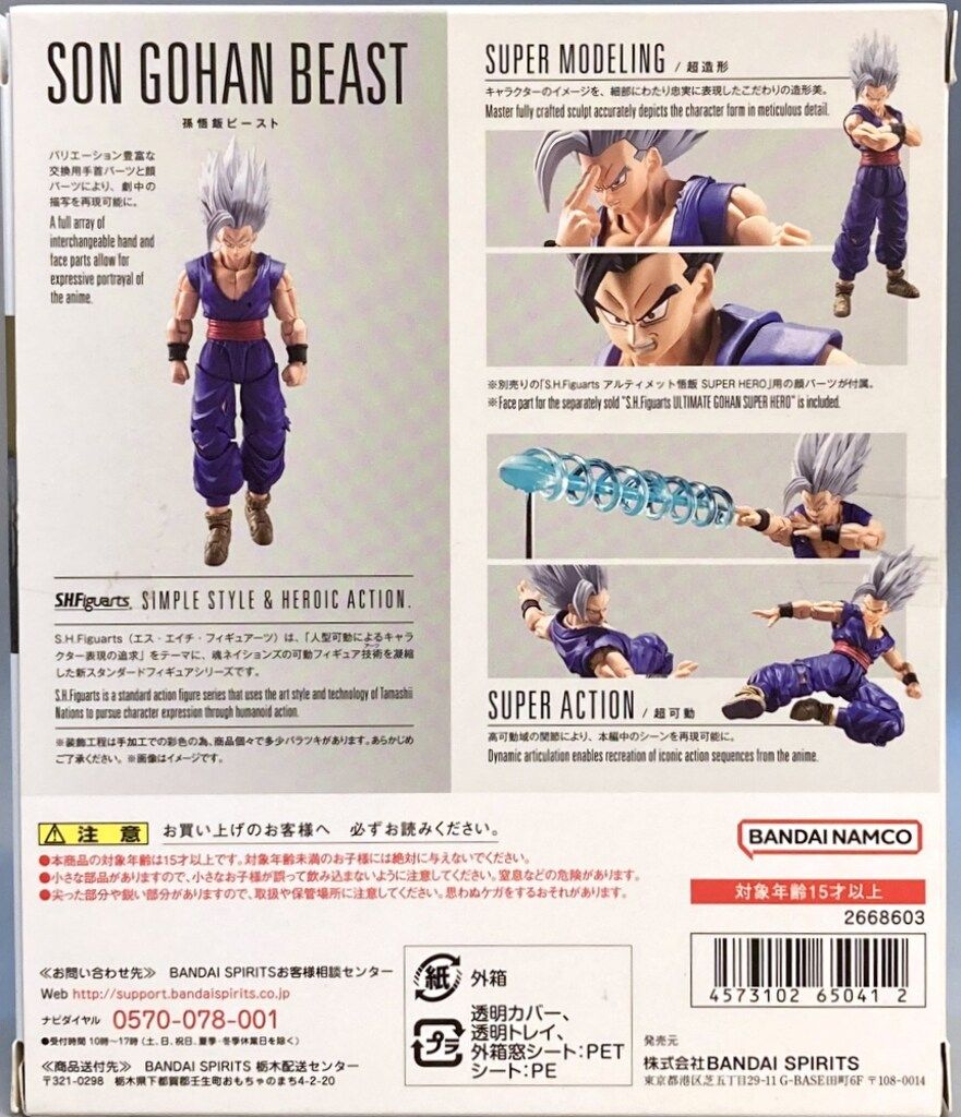 BANDAI SPIRITS S.H.Figuarts　ドラゴンボール超 SUPER HERO 孫悟飯ビースト