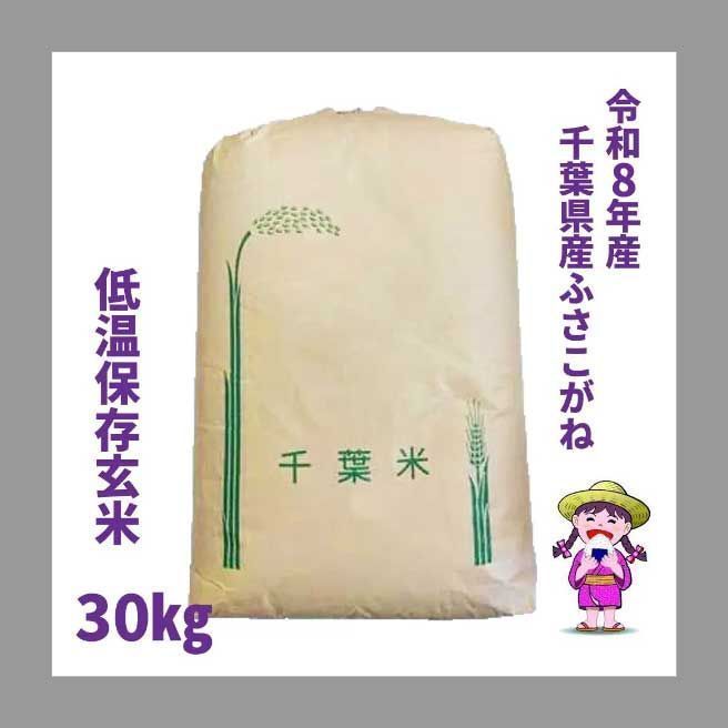 令和8年産 千葉県産 ふさこがね 玄米 30kg 新品 - メルカリ