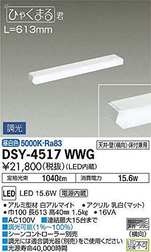 新品 大光電機 DAIKO LED間接照明用器具 LED内蔵 L=613mm 電源内蔵 天井・壁（横向）・床付兼用 昼白色 電気工事必要 ホワイト DSY-4517WWG 11,754円