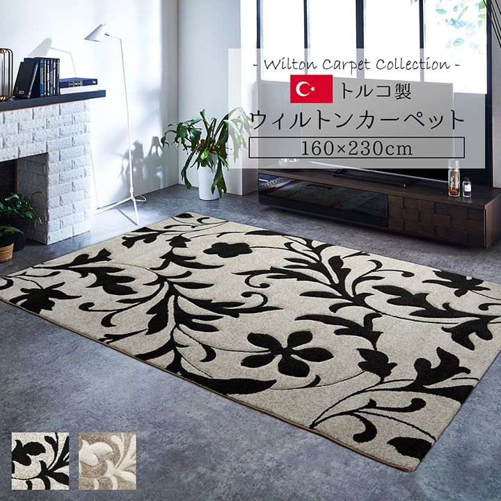 ラグ カーペット トルコ ウィルトン 織り カービング 約160×230cm 抗菌防臭 消臭 へたりにくい エレガント