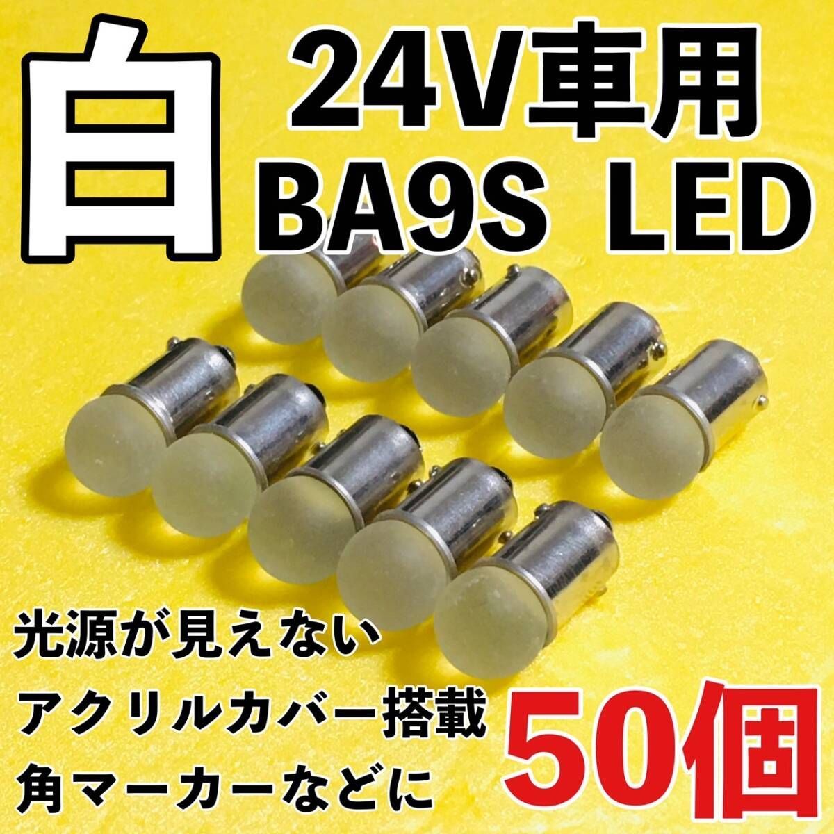 24V専用 BA9S LED バルブ 角型マーカー 箱マーカー用 デコトラ トラック 日野 いすゞ UD トラック用品 明るい 白 ホワイト 50個セット 7,332円
