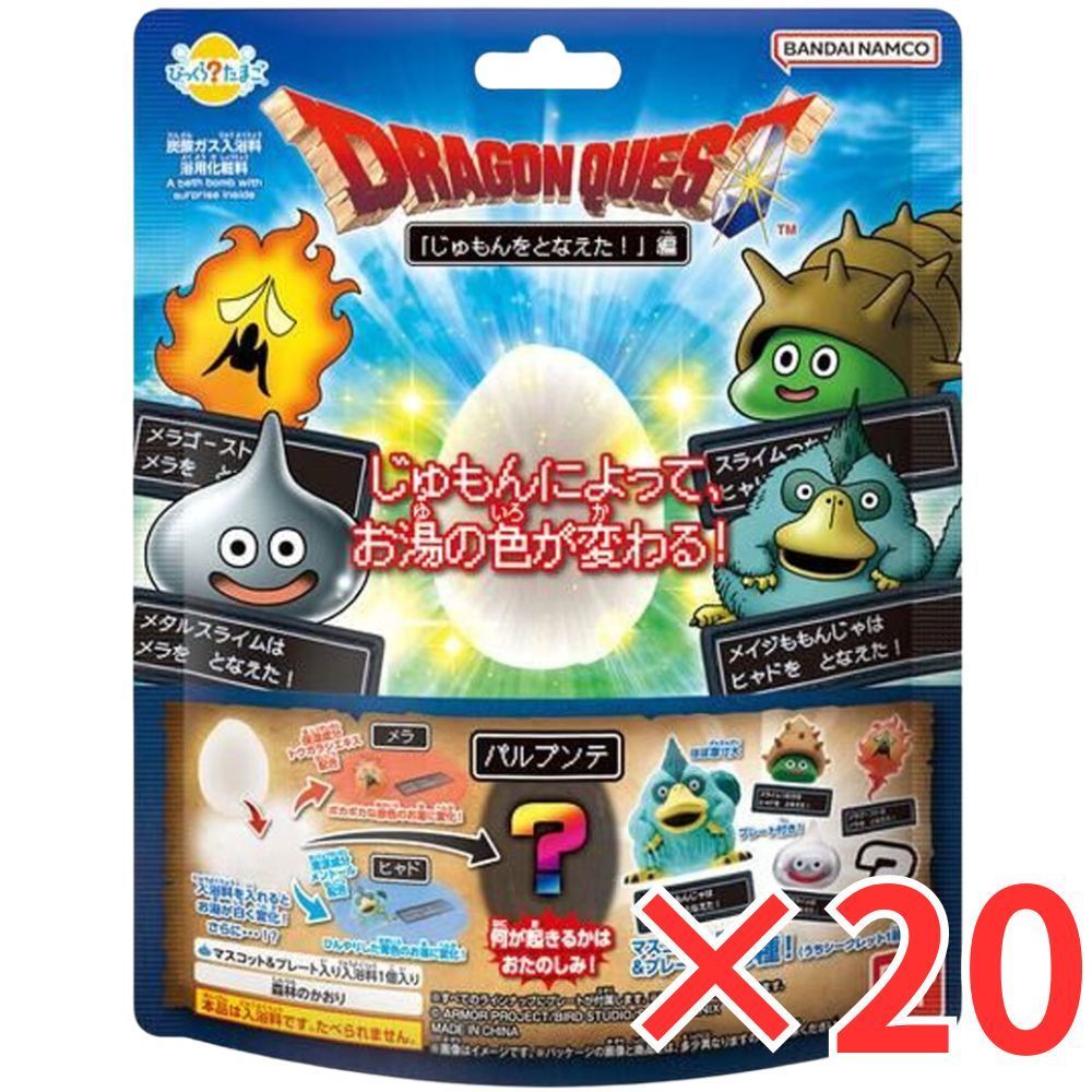 [20個セット] びっくら？たまご ドラゴンクエスト 「じゅもんをとなえた！」編 森林のかおり 1個入 バスボール 入浴剤 入浴料 バスボム 男の子 女の子 マスコット おもちゃ プレゼント ギフト 3才以上