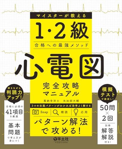 心電図完全攻略マニュアル　マイスターが教える1・2級合格への最強メソッド 19f51767 6,502円