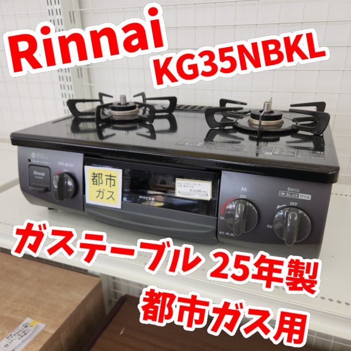 ★リユースのサカイ八街店★ Rinnai ガステーブル 都市ガス用 25年製 KG35NBKL 管理260823-58