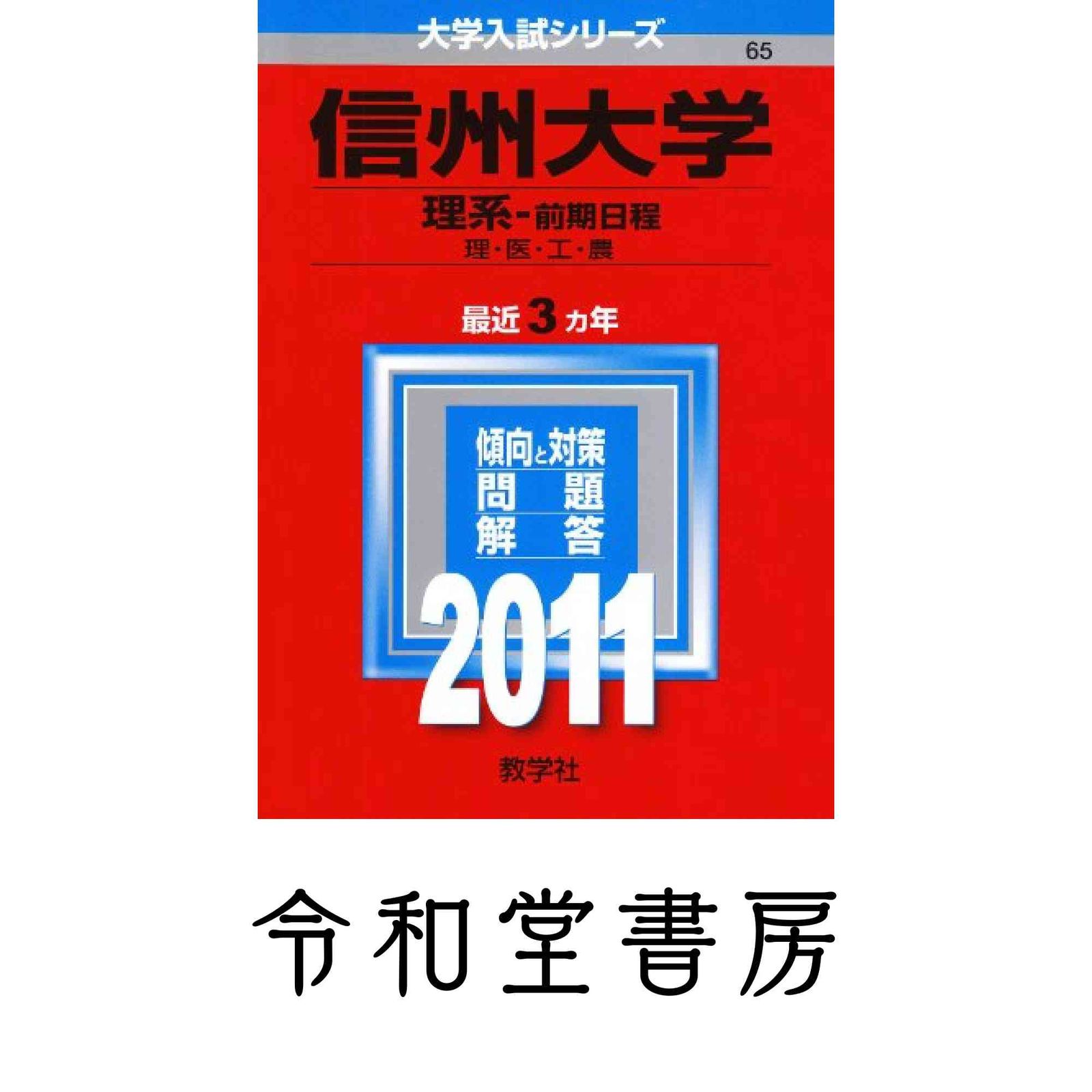 信州大学（理系－前期日程） (2011年版　大学入試シリーズ) 教学社編集部
