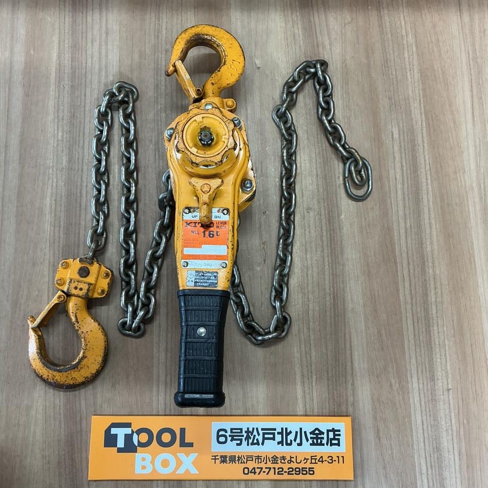 【中古】KITO LB016 1.6Tレバーブロック【204】
