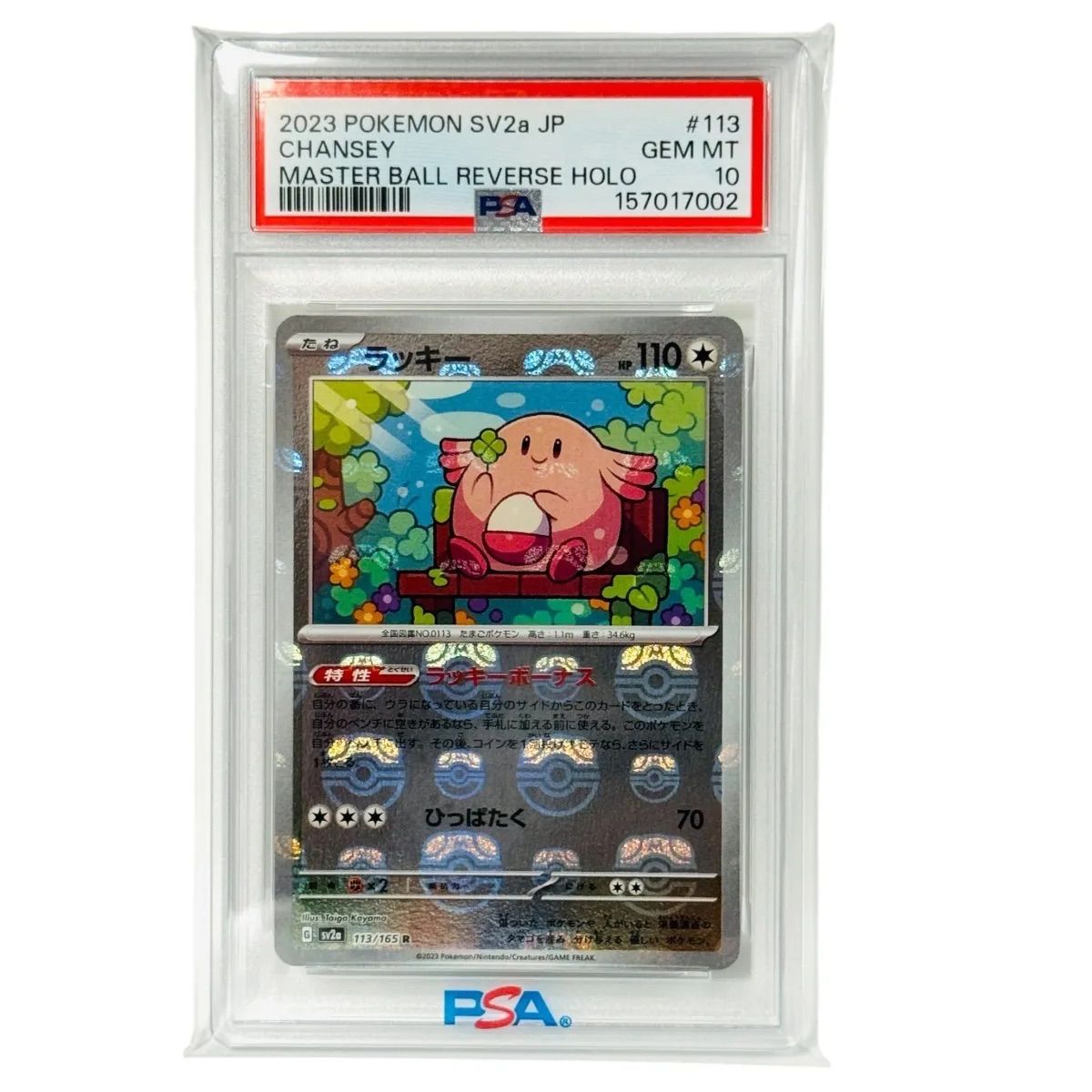 PSA10 ラッキー マスターボールミラー 113/165 ポケモンカード151
