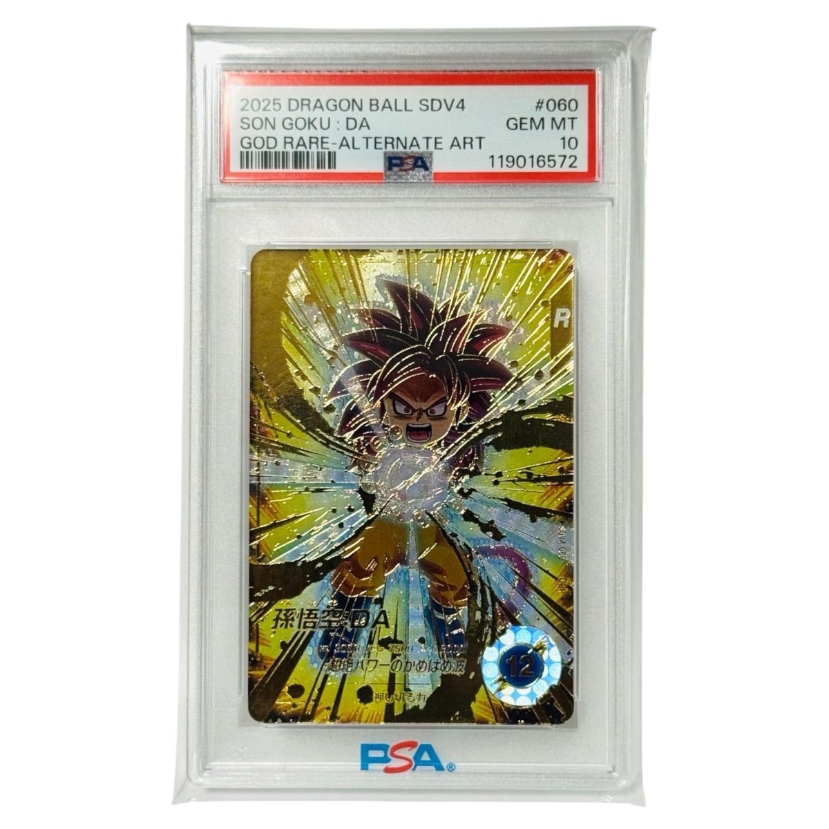 孫悟空DA GDRパラレル PSA10
