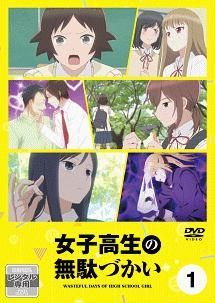 【中古】 女子高生の無駄づかい (6巻セット) [レンタル落ち] [DVD]