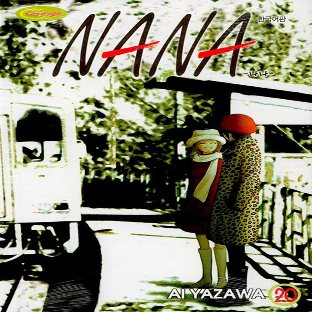 なな NANA 1 - 12 巻 7 8 16 18 20 全 セット 出品 A 番