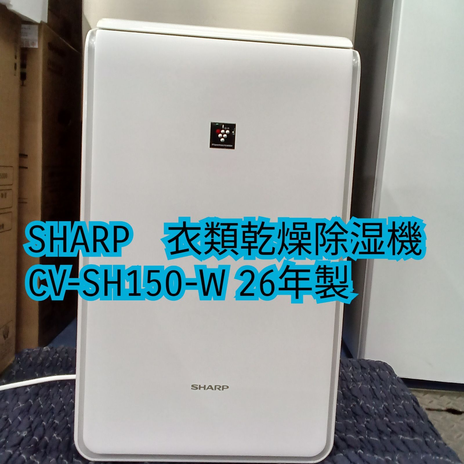 ★リユースのサカイ横浜南店★ SHARP 衣類乾燥除湿機 CV-SH150-W 26年製 管理0823-01