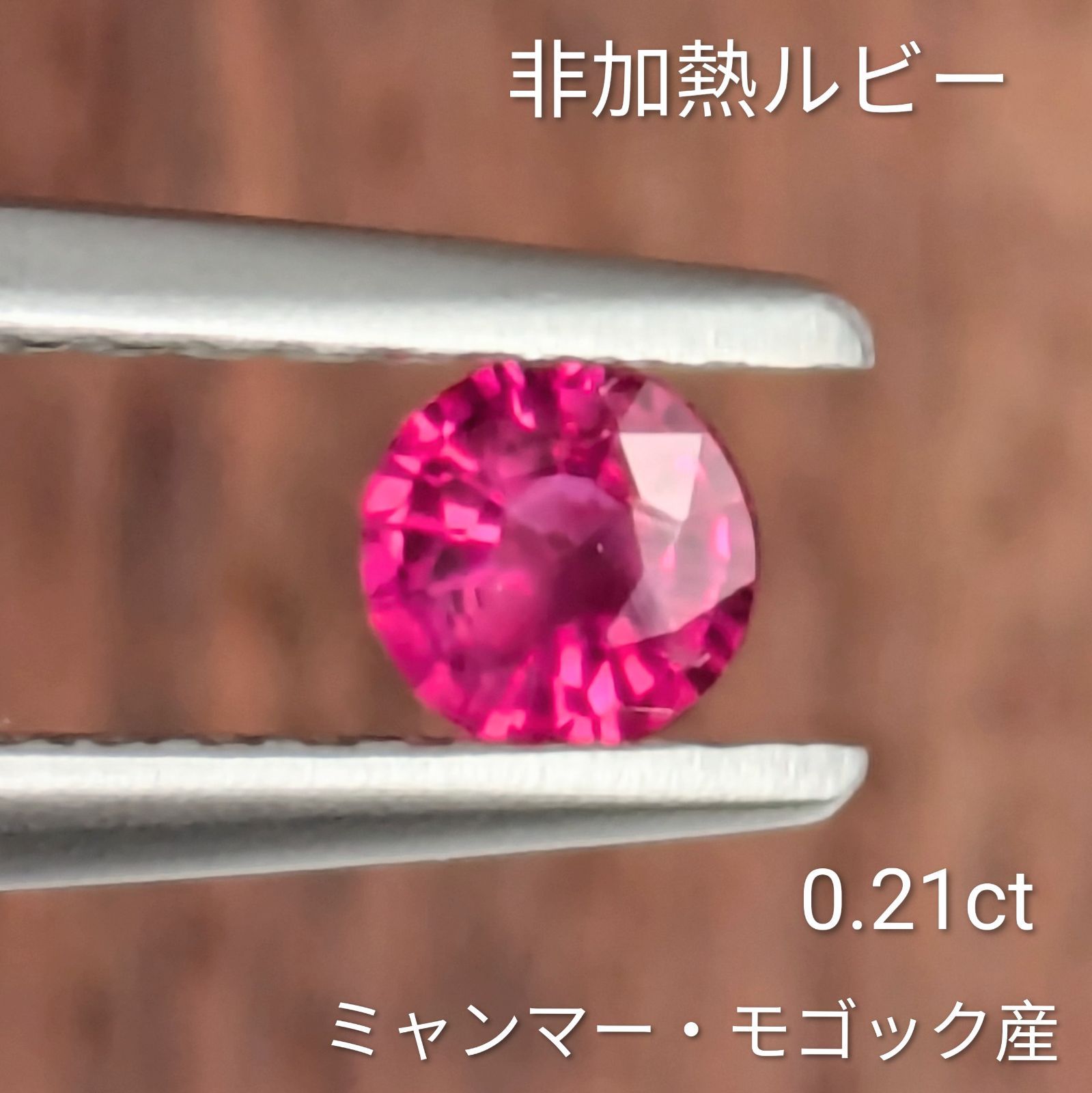 非加熱ルビー ルース ミャンマー・モゴック産 【0.21ct】 PRO208749