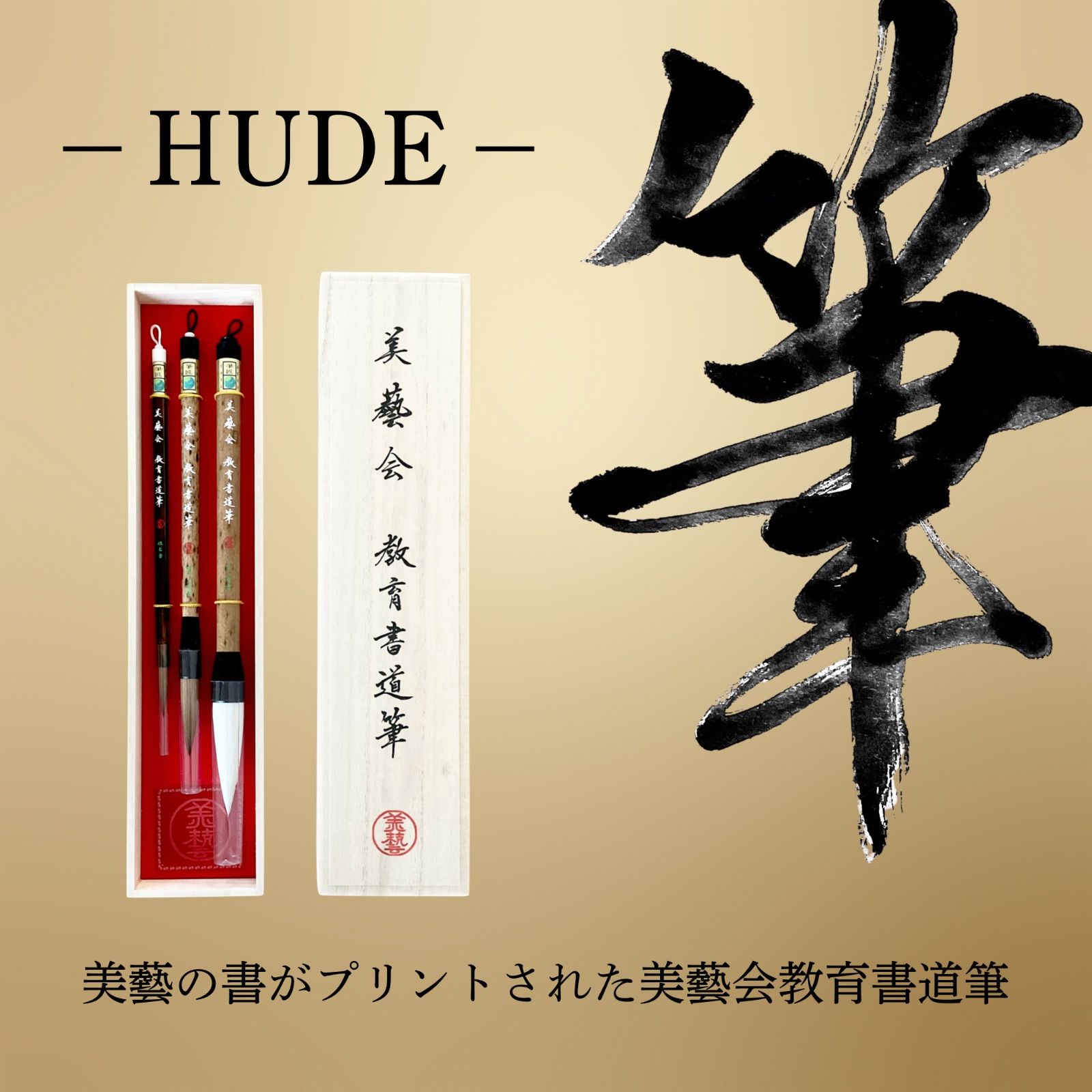 美藝会 教育書道筆 桐箱セット