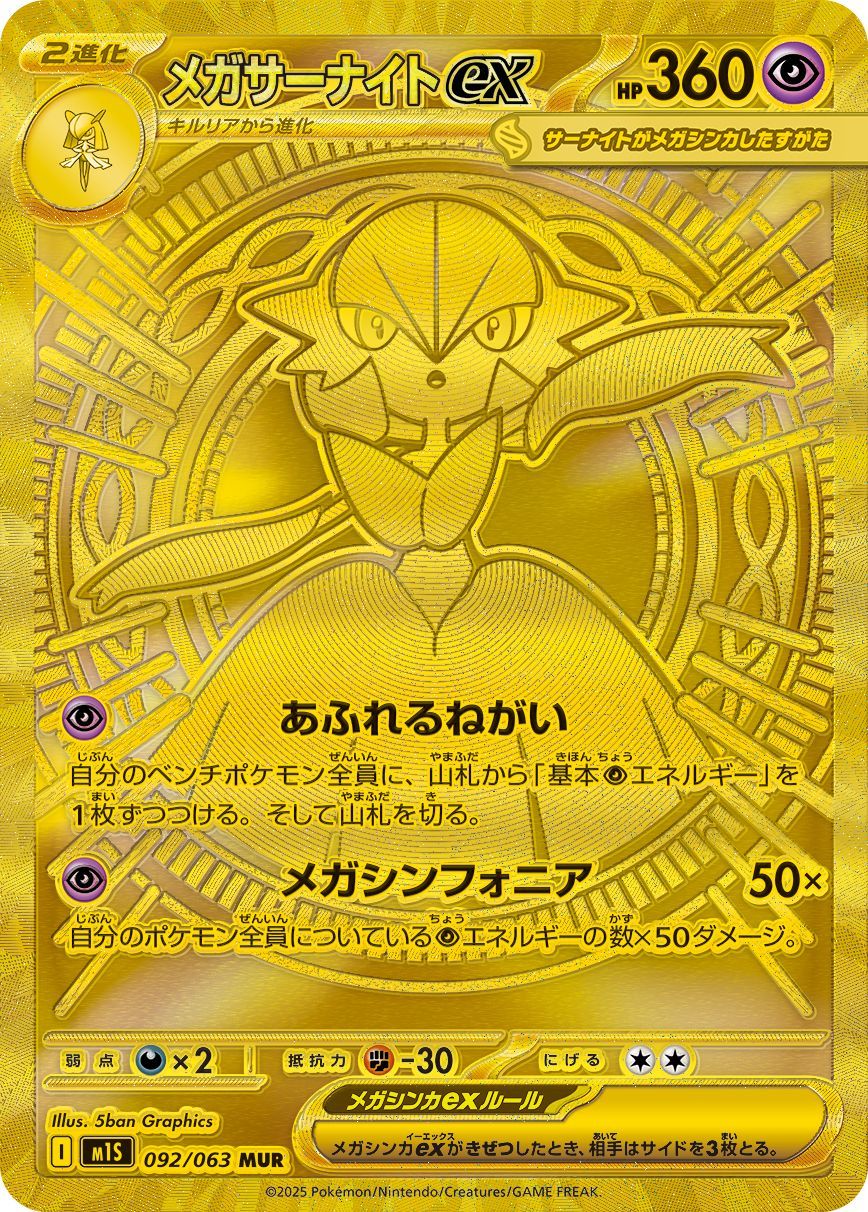 【MUR】メガサーナイトex(M1S 092/063)｜A