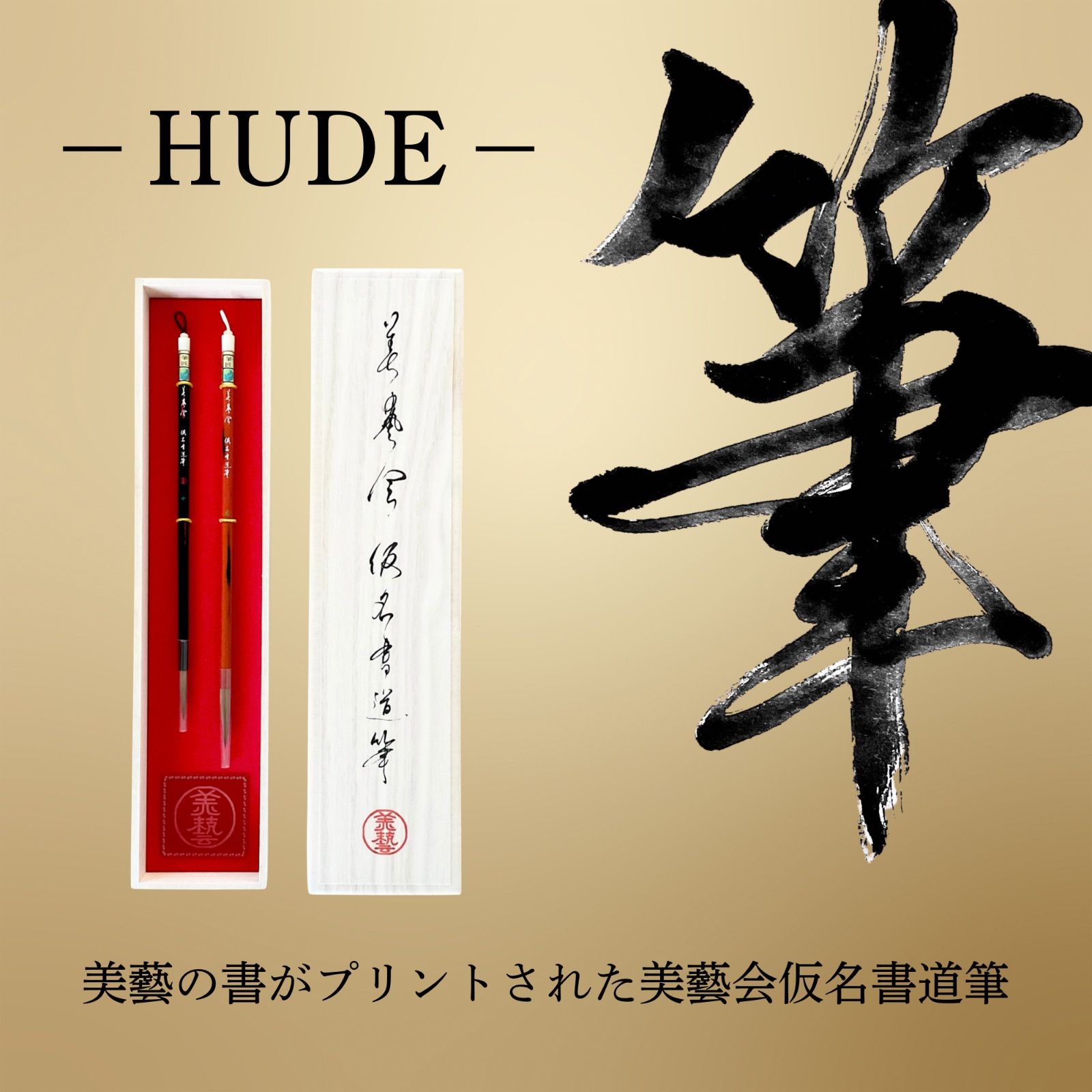 美藝会 仮名書道筆 桐箱セット 15,840円