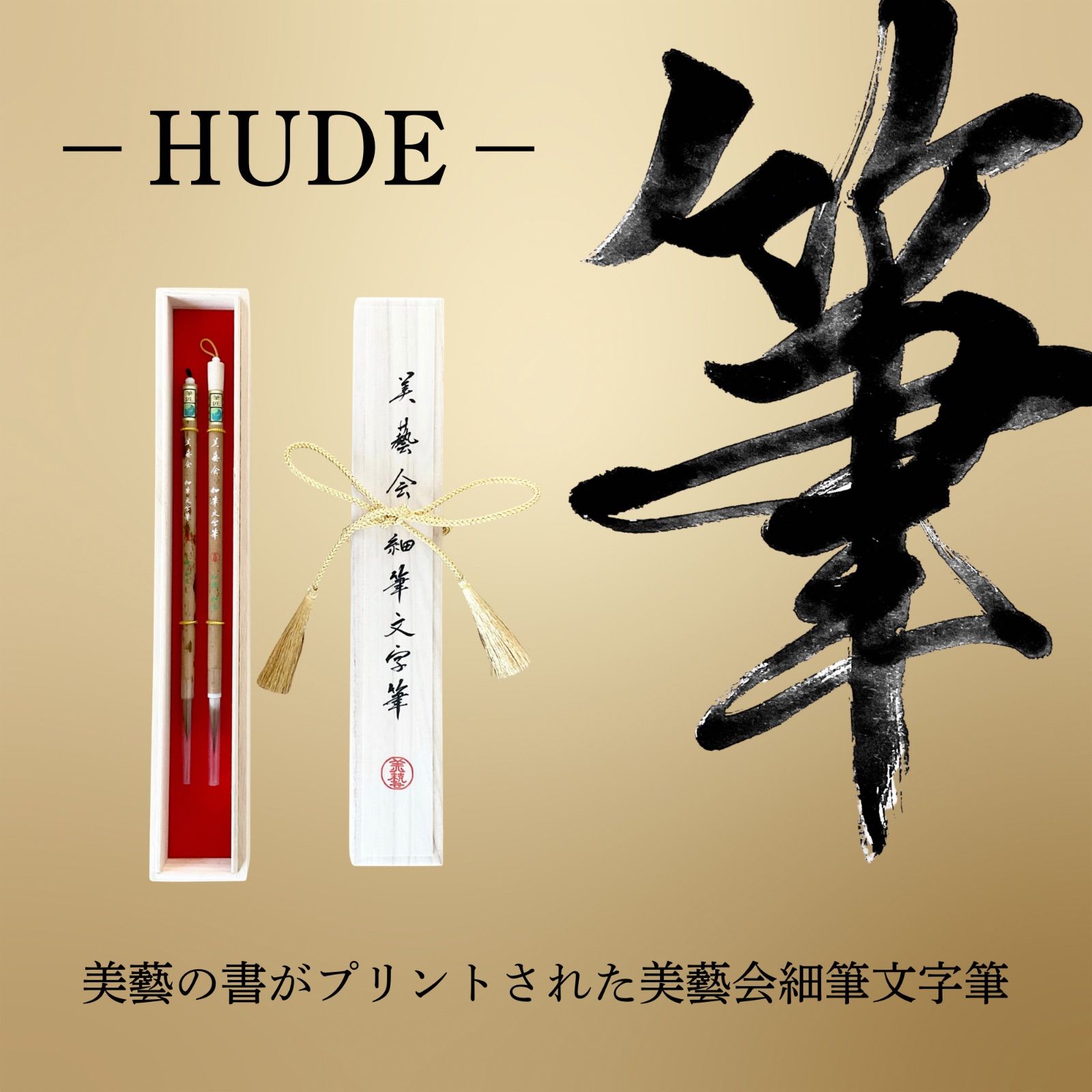 細筆文字筆 桐箱セット